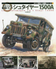 ポルシェの軍用トラックシュタイヤー１５００Ａ メディアパルムック　カマド軍用メカ図鑑シリーズ　１
