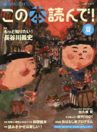 この本読んで！ 〈第６７号（２０１８夏）〉 もっと知りたい！長谷川義史／科学絵本／読みきかせは楽しい！ メディアパルムック