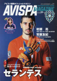 ＡＶＩＳＰＡ　ＭＡＧＡＺＩＮＥ 〈Ｖｏｌ．２１〉 - アビスパ福岡オフィシャルマガジン メディアパルムック