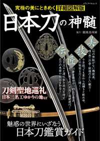 メディアパルムック<br> 日本刀の神髄 - 究極の美にときめく詳細図解版