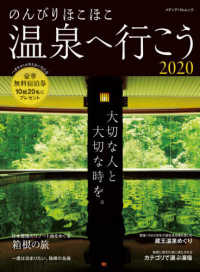 メディアパルムック<br> のんびりほこほこ温泉へ行こう 〈２０２０〉 大切な人と大切な時を。