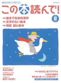 メディアパルムック<br> この本読んで！ 〈７５号（２０２０夏号）〉 絵本で社会科見学／文字のない絵本／和田誠と絵本