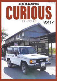 ＣＵＲＩＯＵＳ 〈Ｖｏｌ．１７〉 - 四駆道楽専門誌 メディアパルムック