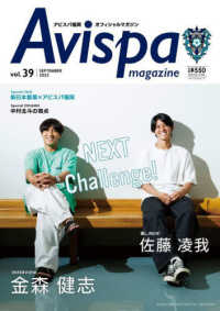 メディアパルムック<br> ＡＶＩＳＰＡ　ＭＡＧＡＺＩＮＥ 〈Ｖｏｌ．３９〉 - アビスパ福岡オフィシャルマガジン ＮＥＸＴ　Ｃｈａｌｌｅｎｇｅ！！