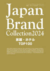 Ｊａｐａｎ　Ｂｒａｎｄ　Ｃｏｌｌｅｃｔｉｏｎ旅館・ホテルＴＯＰ１００ 〈２０２４〉 メディアパルムック