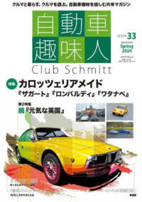 自動車趣味人 〈ＩＳＳＵＥ　３３〉 - Ｃｌｕｂ　Ｓｃｈｍｉｔｔ メディアパルムック