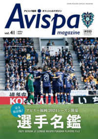 メディアパルムック<br> ＡＶＩＳＰＡ　ＭＡＧＡＺＩＮＥ 〈ｖｏｌ．４１〉 - アビスパ福岡オフィシャルマガジン