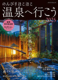 のんびりほこほこ温泉へ行こう 〈２０２５〉 メディアパルムック