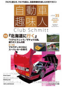 メディアパルムック<br> 自動車趣味人 〈ＩＳＳＵＥ　３５〉 - Ｃｌｕｂ　Ｓｃｈｍｉｔｔ