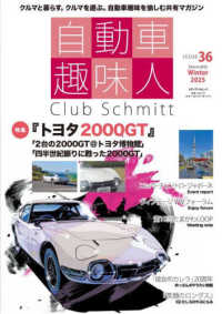 自動車趣味人 〈ＩＳＳＵＥ　３６〉 - Ｃｌｕｂ　Ｓｃｈｍｉｔｔ メディアパルムック