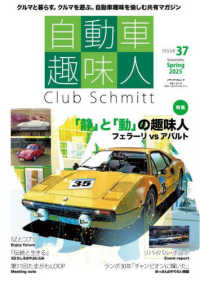 自動車趣味人 〈ＩＳＳＵＥ　３７〉 - Ｃｌｕｂ　Ｓｃｈｍｉｔｔ メディアパルムック