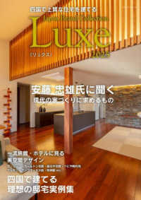 四国で上質な住宅を建てる　Ｊａｐａｎ　Ｂｒａｎｄ　Ｃｏｌｌｅｃｔｉｏｎ　Ｌｕｘｅ 〈２０２５〉 メディアパルムック