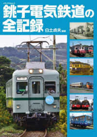 銚子電気鉄道の全記録 メディアパルムック