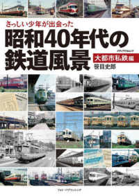 さっしい少年が出会った昭和４０年代の鉄道風景　大都市私鉄編 メディアパルムック