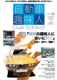 自動車趣味人 〈ＩＳＳＵＥ　３８〉 - Ｃｌｕｂ　Ｓｃｈｍｉｔｔ メディアパルムック
