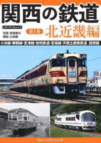 関西の鉄道 〈第１巻〉 北近畿編 メディアパルムック
