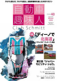 自動車趣味人 〈ＩＳＳＵＥ　４０〉 - Ｃｌｕｂ　Ｓｃｈｍｉｔｔ メディアパルムック