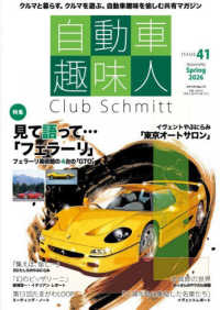 自動車趣味人 〈ＩＳＳＵＥ　４１〉 - Ｃｌｕｂ　Ｓｃｈｍｉｔｔ メディアパルムック