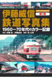 伊藤威信鉄道写真集　第1巻　1960～70年代のカラー記録 メディアパルムック