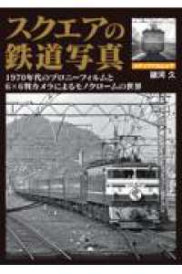 スクエアの鉄道写真　1970年代のブローニーフィルムと6×6判カメラによるモノクロームの世界 メディアパルムック