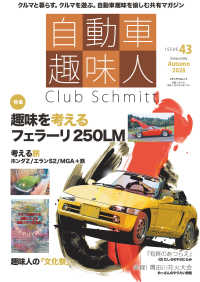 自動車趣味人 ISSUE 43 - 紀伊國屋書店ウェブストア