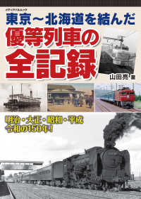 東京～北海道を結んだ優等列車の全記録 メディアパルムック