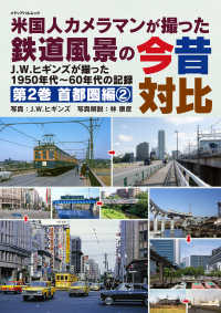 米国人カメラマンが撮った鉄道風景の今昔対比　第２巻　首都圏編② メディアパルムック