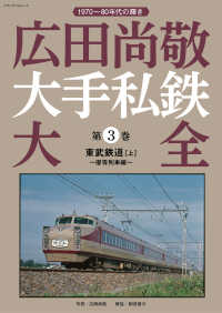 広田尚敬 大手私鉄大全　第３巻 東武鉄道［上］～優等列車～ メディアパルムック