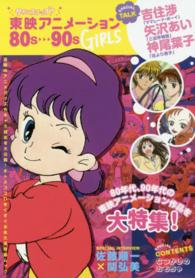 タイムスリップ 東映アニメ ション８０ｓ ９０ｓ ｇｉｒｌｓ 紀伊國屋書店ウェブストア オンライン書店 本 雑誌の通販 電子書籍ストア