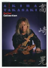 ＭＶＰブランド商品<br> 愛蔵版　高崎晃　ＧｕｉｔａｒＣｏｌｌｅｃ