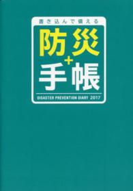 防災＋手帳 〈２０１７〉 書き込んで備える ［バラエティ］