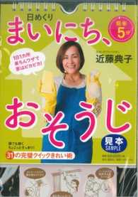 日めくり　まいにち、おそうじ - ３１の完璧クイックきれい術 ［実用品］