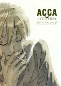 ACCA13区監察課ビジュアルブック - 紀伊國屋書店ウェブストア 