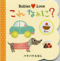 これなぁに？ - パタパタえほん　Ｂａｂｉｅｓ　Ｌｏｖｅ