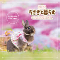 うさぎと暮らすＣＡＬＥＮＤＡＲ 〈２０２２〉 ［カレンダー］