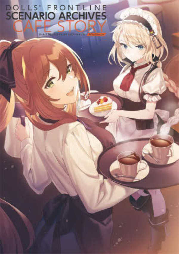 ドールズフロントライン　シナリオアーカイブス　【カフェストーリー】_1