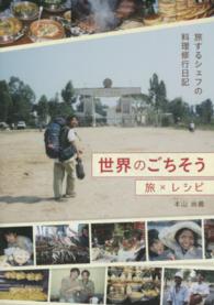 世界のごちそう - 旅するシェフの料理修行日記
