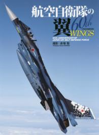 航空自衛隊の翼 - ６０ｔｈ　ＷＩＮＧＳ イカロスｍｏｏｋ