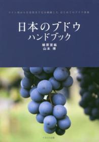 日本のブドウハンドブック ワイン用から生食用まで完全網羅した はじめてのブドウ事典
