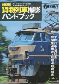 首都圏貨物列車撮影ハンドブック - 平成２７年３月改正機関車運用表・詳細運転時刻表 イカロスｍｏｏｋ