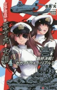 女子高生＝五十六＝大和 〈４〉 最終決戦！セカンドウォー・リアル２ Ａｘｉｓ　ｌａｂｅｌ