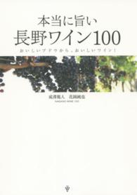 本当に旨い長野ワイン１００