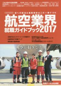 航空業界就職ガイドブック 〈２０１７〉 イカロスｍｏｏｋ