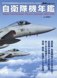 自衛隊機年鑑 - 陸・海・空の自衛隊航空機をはじめからもれなく知りた イカロスｍｏｏｋ