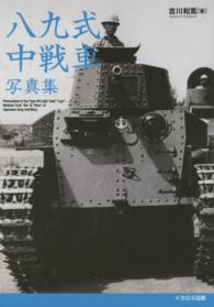 八九式中戦車写真集 - 軽戦車時代から乙型まで
