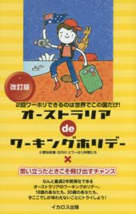 オーストラリアｄｅワーキングホリデー―２回ワーホリできるのは世界でこの国だけ！ （改訂版）