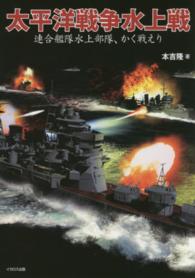 太平洋戦争水上戦 - 連合艦隊水上部隊、かく戦えり