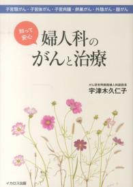 知って安心婦人科のがんと治療 - 子宮頸がん・子宮体がん・子宮肉腫・卵巣がん・外陰が