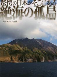 絶海の孤島 - 驚愕の日本がそこにある （増補改訂版）