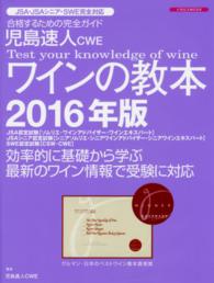 ワインの教本 〈２０１６年版〉 - ワインの資格試験完全対応 イカロスｍｏｏｋ